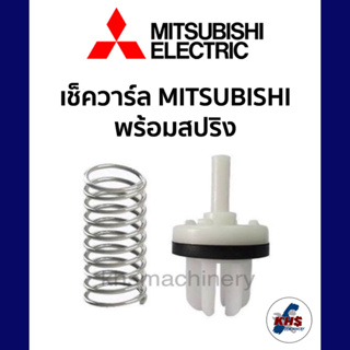 อะไหล่ปั๊มน้ำ เช็ควาร์ลปั๊มน้ำ Mitsubishi ใช้ได้กับทุกรุ่น