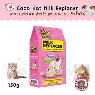 CocoKat Milk Replacer นมผงสำหรับลูกแมวแรกเกิด อาหารทดแทนนม นมผงสำหรับแมว 150 กรัม *** พร้อมส่ง ***