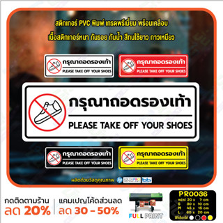 MP-CNX สติ๊กเกอร์ PVC พิมพ์ กรุณาถอดรองเท้า PLEASE TAKE OFF YOUR SHOES กันน้ำ ทนแดด เคลือบกันรอย (PR0036) สติกเกอร์