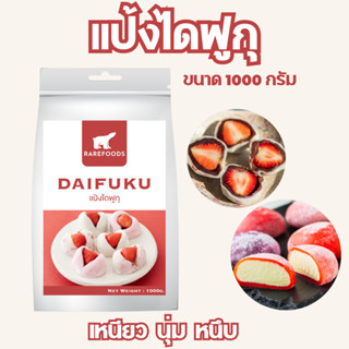 แป้งไดฟูกุ เหนียวนุ่มหนึบขนาด 1000g