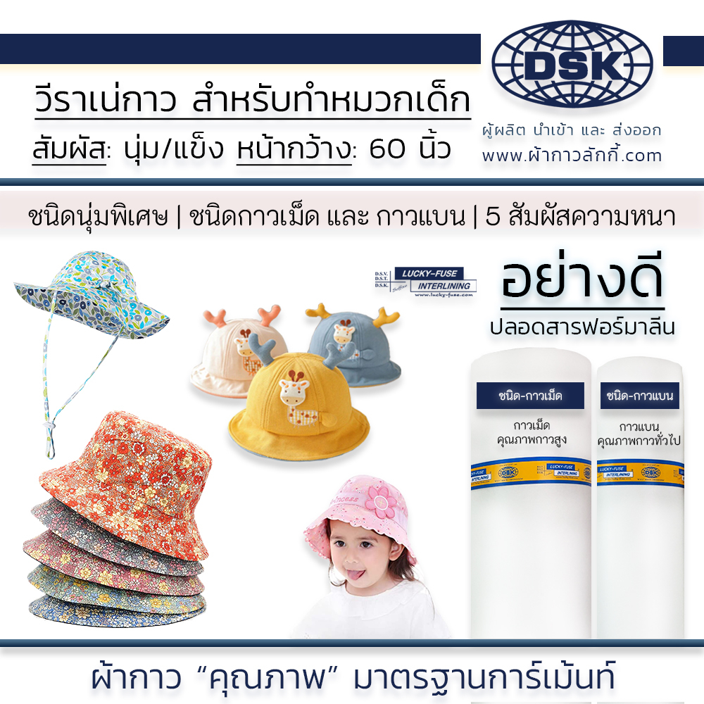 วีราเน่ วีราเน่กาว สำหรับ ทำหมวก กว้าง 60 นิ้ว ทำหมวกเด็ก ปีก บักเก็ต | ผ้ากาว ผ้ากาวลักกี้