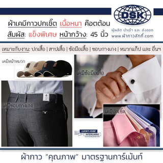 ผ้าเคมีกาว (เนื้อหนา 2 ความแข็งพิเศษ) เคมีปกเชิ้ต กาวหนา เนื้อสวย 45 นิ้ว ทำปก สาป ข้อมือ ขอบกางเกง