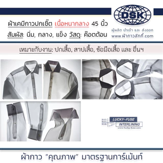 ผ้าเคมีกาว ( เนื้อหนา กลาง ) เคมีปกเชิ้ต 3 ความแข็ง 3 สี กาวหนา เนื้อสวย 45 นิ้ว ทำปก สาป ข้อมือ ขอบกางเกง ผ้ากาวลักกี้