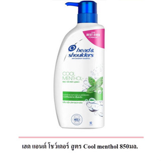 Head &amp; Shoulders สูตร Cool menthol  850ML แชมพูเฮดแอนด์โชวเดอร์ สูตรเมนทอลขนาด 850 มล. ของแท้ ส่งเร็ว