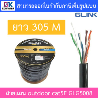 สาย LAN CAT5E Outdoor 305 เมตร GLINK รุ่น GLG5008 (GLG-5008)