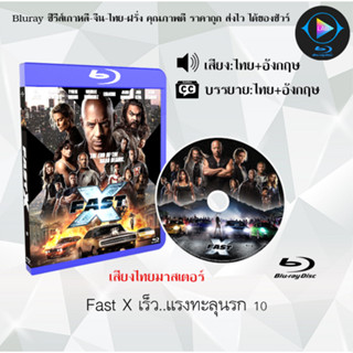 หนังใหม่ Bluray เรื่อง Fast X เร็ว..แรงทะลุนรก 10 (เสียงไทยมาสเตอร์+ซับไทย) บลูเรย์ FullHD