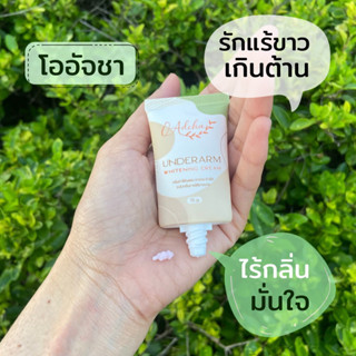 ครีมรักแร้ขาวโออัจชา🌸ดับกลิ่น💚เห็นผลไว new packege