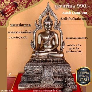 🙏🏻หลวงพ่อเพชรแร่เหล็กน้ำพี้ 🎉บูชาเพียง 990.- ปกติ1,500.-