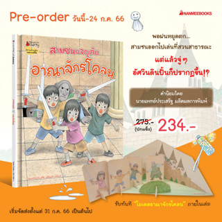 หนังสือเด็ก สามซนผจญภัย อาณาจักรโคลน ร้านขนมประหลาด (เริ่มจัดส่ง 31 ก.ค. 66) / Nmb