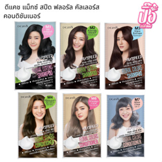 ครีมเปลี่ยนสีผม แชมพูปิดผมขาว ดีแคช แม็กซ์ สปีด ฟลอรัล คัลเลอร์ส  Dcash Max Speed Floral Colors Shampoo &amp; Conditioner