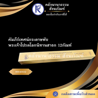 ✨ คัมภีร์เทศน์กระดาษพับ พระเจ้าโปรดโลกนิทานสาธก 12กัณฑ์(คัมภีร์/เทศน์/ถวาย/หนังสือพระ/ทำบุญ)  | คลังนานาธรรม สังฆภัณฑ์