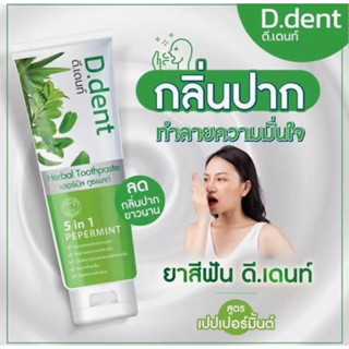 ยาสีฟันดีเดนท์ D.dent ยาสีฟัน ทำความสะอาดซอกฟันได้ดี