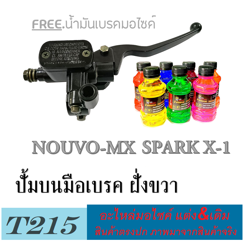 ปั้มบนก้านเบรค เดิม spark x1 nouvo-mx ชุดปั้มมือเบรค สีดำ สปาร์ค เอ็กวัน นูโวเอ็มเอ็ก ชุดปั้มบน มือม