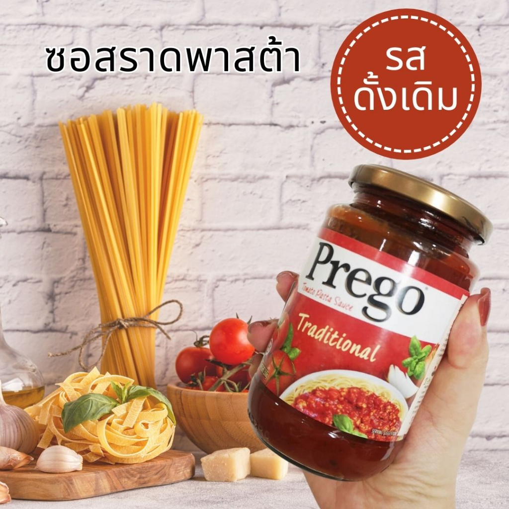 พรีโก้ ซอสสปาเก็ตตี้ ซอสพาสต้า ซอสราดพาสต้า รสดั้งเดิม ซอสมะเขือเทศ สำหรับราดสปาเก็ตตี้ 350 g. Prego