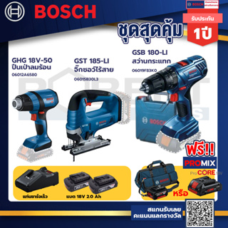 Bosch รุ่น GSB 180-LI สว่านกระแทก แบต 2 Ah 2ก้อน+แท่นชาร์จ+GHG 18V-50 ปืนเป่าลมร้อน+GST 185-LI จิ๊กซอว์ไร้สาย