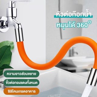 ท่อต่อก็อกน้ำ 360องศา ท่อยาง ดัดได้ มีขนาด 20 ซม. 30 ซม. 50 ซม. และหัวแปลงก็อก สายยางซิลิโคน Pipe For Faucet Bendable