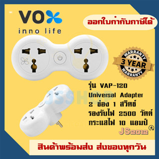 ปลั๊กแปลงขา Universal Adapter ยี่ห้อ Vox 2 ช่อง 1 สวิตซ์ รุ่น VAP-120 รองรับไฟ 2500 วัตต์ รับประกัน 3 ปี