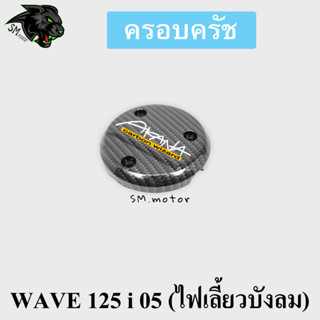 ครอบครัช WAVE 125 i 05 (ไฟเลี้ยวบังลม) เคฟล่าลายสาน 5D พร้อมเคลือบเงา ฟรี!!! สติ๊กเกอร์ AKANA 1 ชิ้น