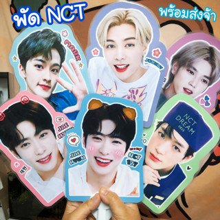 NCT ♥️ พัดnct ♥️ ภาพสวย แข็งแรง