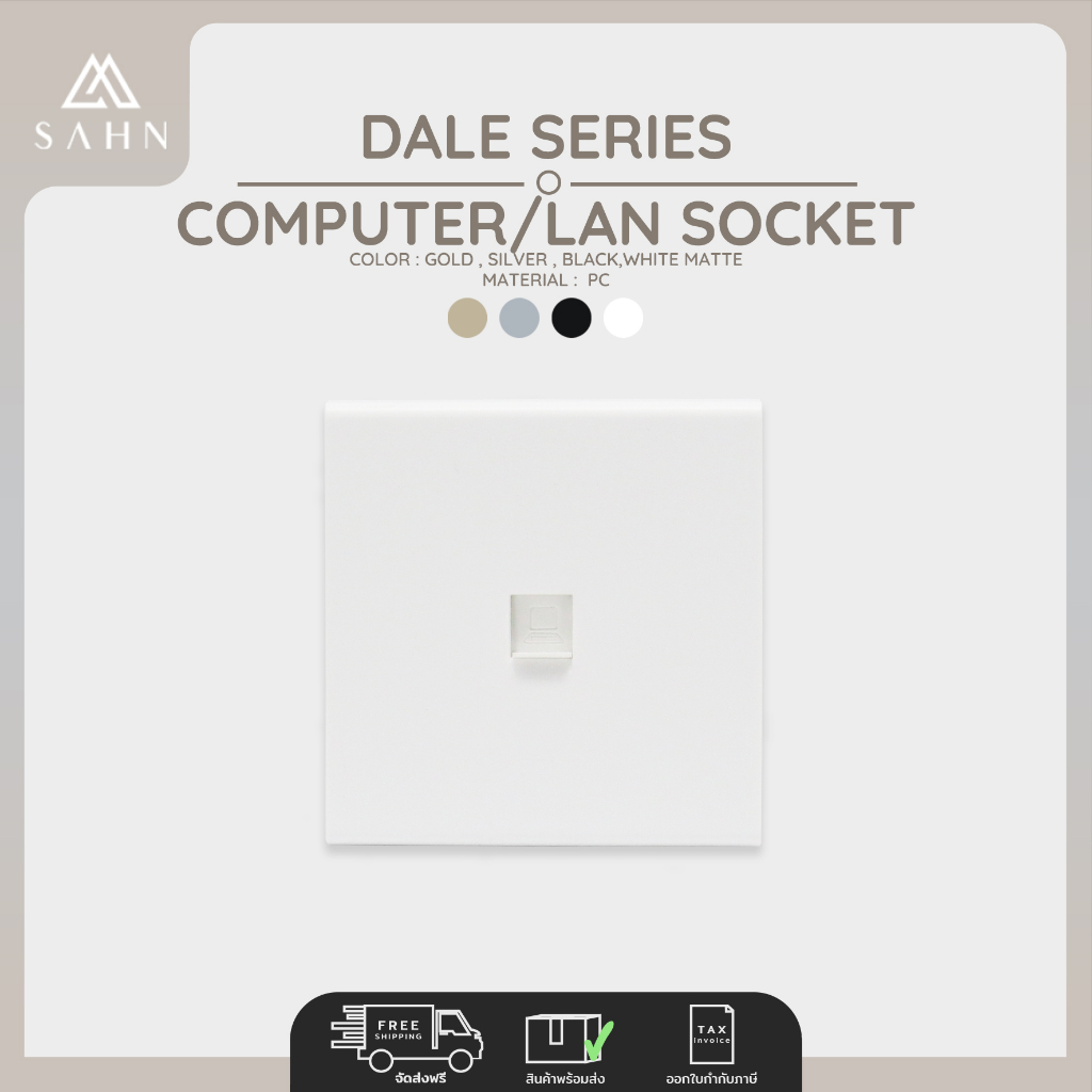 Computer/LAN Socket [SAHN] เต้ารับสัญญาณคอมพิวเตอร์ รุ่น Dale Series (D18) ดีไซน์สวยงาม และทันสมัย
