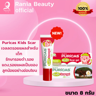 [ใหม่ล่าสุด] Puricas KIDS scar gel 8g. เจลลดรอยแผลสำหรับเด็ก ของแท้ 100% รับตรงจากบริษัท