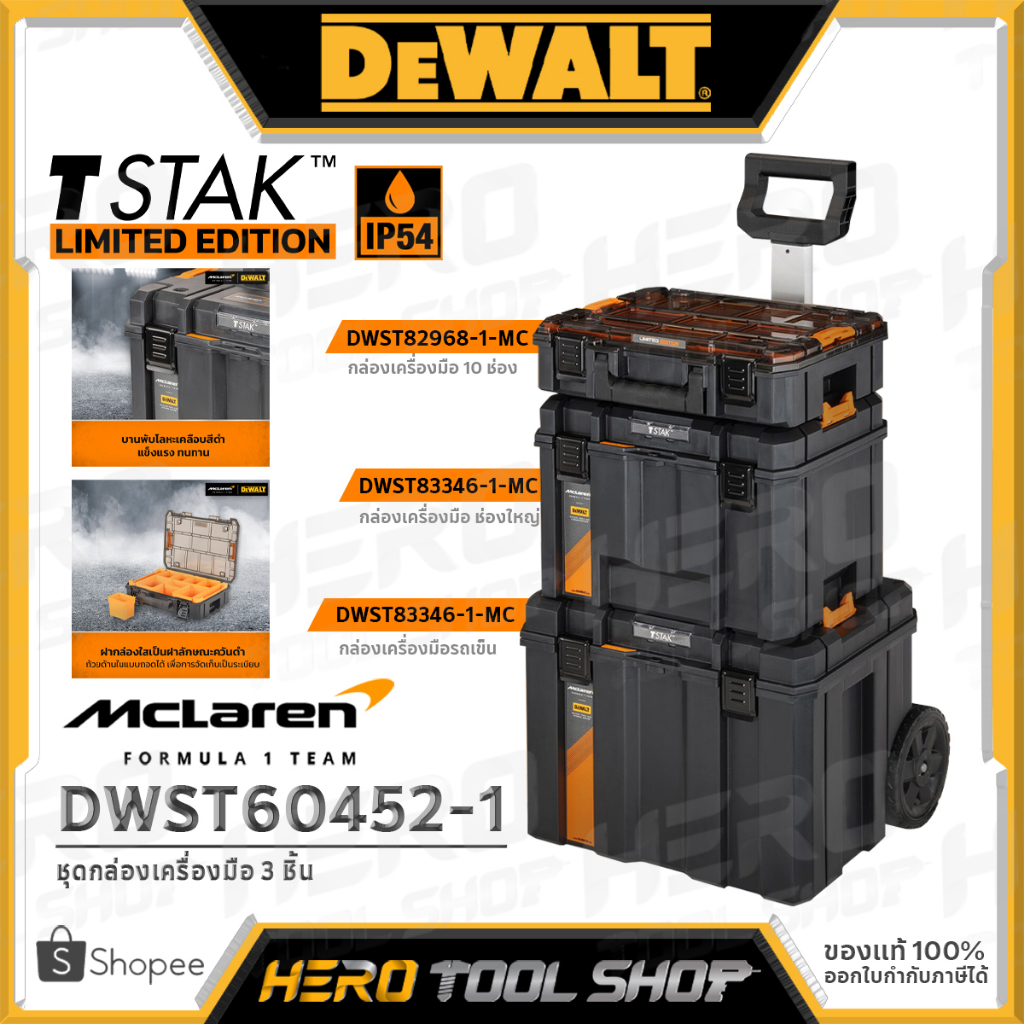 DEWALT กล่อง ชุดกล่องเครื่องมือ TSTAK MCLAREN (3 ชิ้น / ชุด) รุ่น DWST60452-1