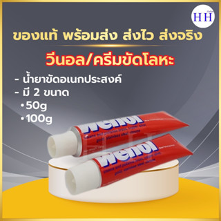 WENOL พร้อมส่ง ครีมขัดเงาโลหะ น้ำยาขัดเงา วีนอล ยาขัด ครีมขัดเงา สแตนเลส ทองเหลือง ทองแดง ขนาด 50 และ 100 กรัม