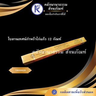 ✨ ใบลานเทศน์กำพร้าไก่แก้ว 12 กัณฑ์  (คัมภีร์/เทศน์/ถวาย/หนังสือพระ/ทำบุญ/คลังนานาธรรม) | คลังนานาธรรม สังฆภัณฑ์