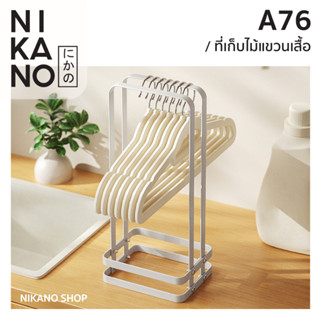 NIKANO A76- Hanger Storage ที่เก็บไม้แขวนเสื้อ จัดระเบียบ ไม้แขวน ตู้เสื้อผ้า ราวเกี่ยวของ ราวตากผ้า ของใช้ มินิมอล