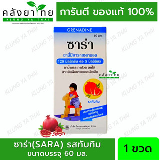 ซาร่า(SARA) พาราลดไข้เด็ก รสทับทิม  ยาสามัญประจำบ้าน