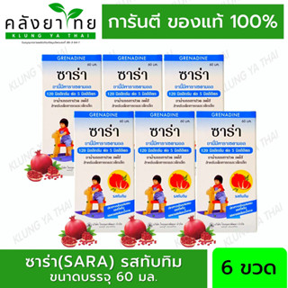 [แพ็ค 6 ขวด] ซาร่า (SARA)  รสทับทิม พาราเซตามอล ชนิดน้ำสำหรับเด็ก ขวด 60 มล.