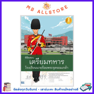 หนังสือสอบทหาร เตรียมทหาร โรงเรียนนายร้อยพระจุลจอมเกล้า