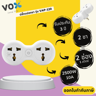 Universal Adapter ปลั๊กแปลงขา ยี่ห้อ Vox (ชื่อใหม่VEXXO) 2 ช่อง 1 สวิตซ์ รุ่น VAP-120 รองรับไฟ 2500 วัตต์ รับประกัน 3 ปี
