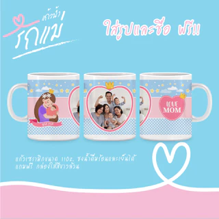 ของขวัญวันแม่ แก้ว Mug สกรีนรูปภาพวันเกิดบอกรักแม่ ของพรีเมี่ยมพร้อมกล่องใส่สีขาว