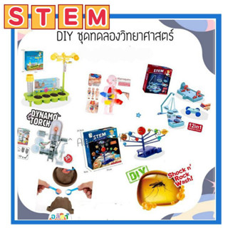 👑พร้อมส่งจากไทย👑 DIY STEM   ชุดทดลองวิทยาศาสตร์ ฝึกการเรียนรู้เด็ก ลูกโลก รายละเอียดของจะอยู่ในสินค้าย่อยแต่ละชิ้นครับ