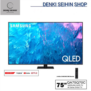 SAMSUNG QLED TV 75" Q70C 4K UHD Smart TV 75 นิ้ว 75Q70C รุ่น QA75Q70CAKXXT