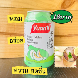 น้ําฟักเขียว 5 แถม1 น้ําฟัก ชาฟัก น้ำเก๊กฮวย ชาฟักเขียว เก็กฮวย Yuan  น้ำชาฟัก หยวน 冬瓜茶 泰山