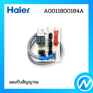 แผงรับสัญญาณ ตัวรับสัญญาณรีโมทแอร์ อะไหล่แอร์ อะไหล่แท้ Haier รหัส A0011800184A