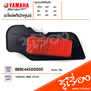 BB9E44500000 ไส้กรองอากาศ แท้เบิกศูนย์ YAMAHA FINO125I, QBIX, GT125