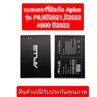 แบตเตอร์รี่มือถือ Aplus รุ่น P8,P9  ปี 2021,2022 และ A900 ปี 2022 สินค้าแท้จากบริษัทผู้ผลิตโทรศัพท์มือถือ มีรับประกัน