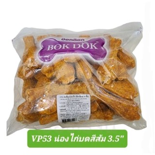 ขนมสุนัข น่องไก่บด 3.5” บรรจุ 35 ชิ้น Bok Dok