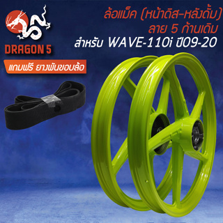 ล้อแม็ก WAVE110i ปี09-20 140x17 [สีเขียวตอง M-1] (หน้าดิส+หลังดั้ม) ขอบ17 ลาย 5ก้านเดิม +ฟรี ยางพันขอบล้อ 17"