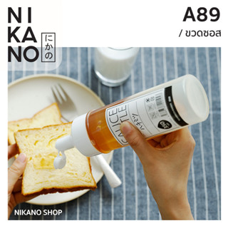 NIKANO A89- Sauce Bottle ขวดบีบซอส พลาสติก ฝาหมุน ใส่เครื่องปรุง หลอดบีบ พลาสติก คัทซอพ ที่ใส่ซอส ภาชนะ อุปกรณ์ในบ้าน