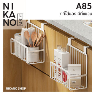 Nikano A85- Wall Hanging Iron Basket ตะกร้าแขวนผนัง แขวนประตู ตะกร้าเหล็ก ที่เก็บของ ตะแกรง ใส่ของ ใส่เครื่องปรุง