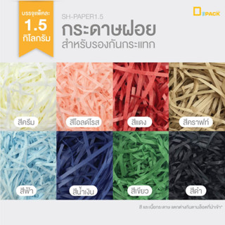 SH-PAPER1.5 กระดาษฝอยกันกระแทก (1แพ็ค นน. 1.5 กิโลกรัม)/กระดาษฝอย กระดาษฝอยละเอียด หลากสี แพ็คใหญ่ /depack