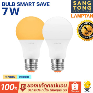 LAMPTAN หลอด LED Bulb 7W รุ่น Smart Save แสงขาว แสงเหลือง หลอดกลม ใช้งานง่าย บ้าน โรงแรม ออฟฟิศ ขั้ว E27