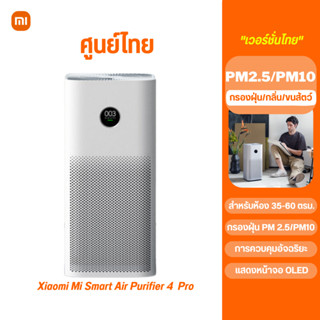 Xiaomi Air Purifier 4 Pro- เครื่องฟอกอากาศอัจฉริยะ รับประกัน 1ปี