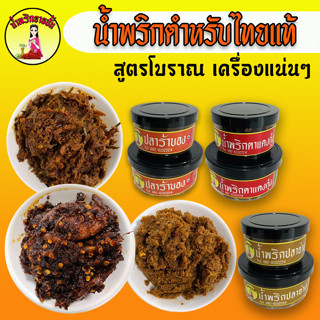 น้ำพริกตาแดง ปลาร้าบอง ปลาร้าบองผัดสุก น้ำพริกปลายาง อร่อยมากๆๆ