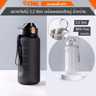 OML KY1 กระบอกน้ำดื่ม 2.2 ลิตร พร้อมหลอดดูดใหญ่ ทำความสะอาดง่าย กระบอกน้ํา 2 ลิตร กระบอกน้ำพกพา ขวดน้ำพกพา ขวดน้ำใหญ่