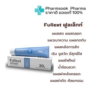 1 แถม 1 &gt;&gt;พร้อมส่ง&lt;&lt; Fullext Ointment 💦ฟูลเล็กซ์ ทาแผล ฆ่าเชื้อ เรียกเนื้อ แผลกดทับ แผลเบาหวาน ผ่าตัด เลเซอร์ ศัลยกรรม